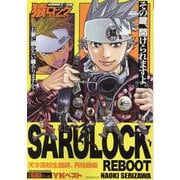 猿ロックREBOOT 　天才高校鍵師、再始動編(YKベスト) [コミック]