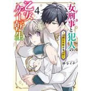 女刑事と犯人の乙女ゲー転生　～目標は攻略対象の中～　４<4巻>(YKコミックス) [コミック]