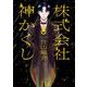 株式会社　神かくし　8<8巻>(YKコミックス) [コミック]