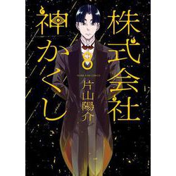 株式会社　神かくし　8<8巻>(YKコミックス) [コミック]