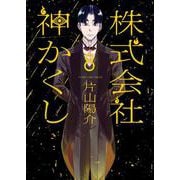 株式会社　神かくし　8<8巻>(YKコミックス) [コミック]