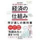 経済の仕組み 学び直しの教科書　　波乱の時代、株・金利・為替はどう動く？ [単行本]