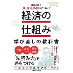 経済の仕組み 学び直しの教科書　　波乱の時代、株・金利・為替はどう動く？ [単行本]