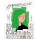 ＃100日チャレンジ 毎日連続100本アプリを作ったら人生が変わった [単行本]