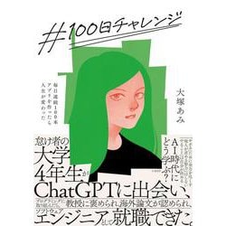 ＃100日チャレンジ 毎日連続100本アプリを作ったら人生が変わった [単行本]