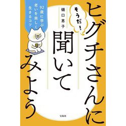 そうだ!ヒグチさんに聞いてみよう―92歳に学ぶ老いを楽しく生きるコツ [単行本]
