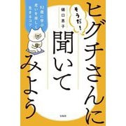 そうだ!ヒグチさんに聞いてみよう―92歳に学ぶ老いを楽しく生きるコツ [単行本]