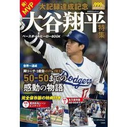 祝! MVP・大記録達成記念 大谷翔平特集 ベースボールヒーローBOOK [ムックその他]