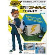 イナズマイレブン・ザ・ムービー2025  雷門中スクールバッグそのまんまポーチBOOK [ムックその他]