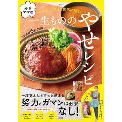 みきママの一生もののやせレシピ(TJMOOK) [ムックその他]