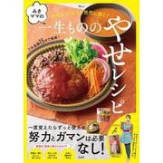 みきママの一生もののやせレシピ(TJMOOK) [ムックその他]