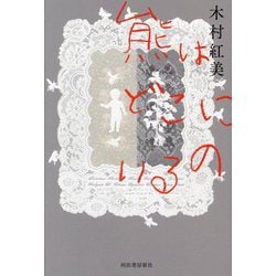 熊はどこにいるの [単行本]