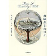 水曜生まれの子 [単行本]