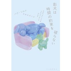 影犬は時間の約束を破らない [単行本]
