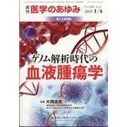 医学のあゆみ 2025年 1/4号 [雑誌]