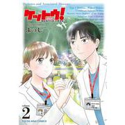 ケットウ！　～糖尿病内科医・甘栗美咲～　２<2巻>(YKコミックス) [コミック]