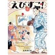 えびすこ！　１<1巻>(YKコミックス) [コミック]