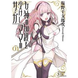 女神の加護を受けしママのサーガ　１<1巻>(YKコミックス) [コミック]