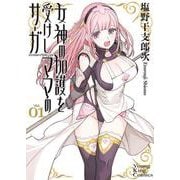 女神の加護を受けしママのサーガ　１<1巻>(YKコミックス) [コミック]