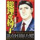 総理の椅子　政治家への道(YKベスト) [コミック]