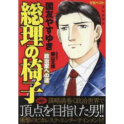 総理の椅子　政治家への道(YKベスト) [コミック]