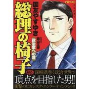 総理の椅子　政治家への道(YKベスト) [コミック]