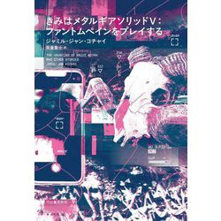 きみはメタルギアソリッド5:ファントムペインをプレイする [単行本]