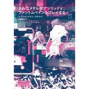 きみはメタルギアソリッド5:ファントムペインをプレイする [単行本]