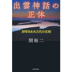 出雲神話の正体―封印された古代の真相 [単行本]