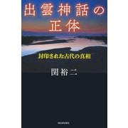出雲神話の正体―封印された古代の真相 [単行本]