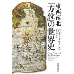 東西南北「方位」の世界史 [単行本]