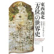 東西南北「方位」の世界史 [単行本]