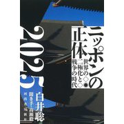 ニッポンの正体2025―世界の二極化と戦争の時代 [単行本]