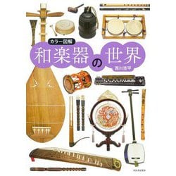 カラー図解 和楽器の世界 新装版 [単行本]