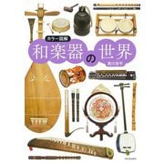 カラー図解 和楽器の世界 新装版 [単行本]