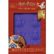 ハリー・ポッター公式　魔法のカエルチョコレートキット [単行本]