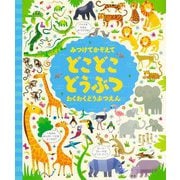みつけてかぞえてどこどこどうぶつ―わくわくどうぶつえん 新装版 [絵本]