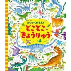 みつけてかぞえてどこどこきょうりゅう 新装版 [絵本]