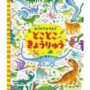 みつけてかぞえてどこどこきょうりゅう 新装版 [絵本]