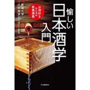 愉しい日本酒学入門―お酒好きのための教養講義 [単行本]