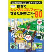 マンガでわかる!!独習でシングルゴルファーになるためのヒント80―生活密着型ゴルフ思考の鍛え方 [単行本]