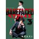 ベアフェイス　～公安を去った男～　３<3巻>(YKコミックス) [コミック]