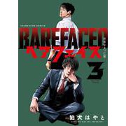 ベアフェイス　～公安を去った男～　３<3巻>(YKコミックス) [コミック]