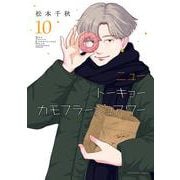 ニュートーキョーカモフラージュアワー　10<10巻>(YKコミックス) [コミック]