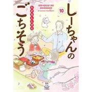しーちゃんのごちそう　10<10巻>(思い出食堂コミックス) [コミック]