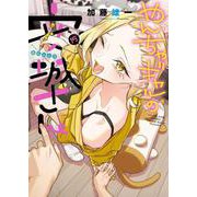 やんちゃギャルの安城さん　15<15巻>(YKコミックス) [コミック]