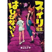 スイリ先生、はしたないっ！　３<3巻>(YKコミックス) [コミック]