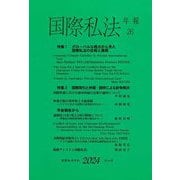 国際私法年報〈26(2024)〉 [全集叢書]