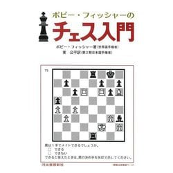 ボビー・フィッシャーのチェス入門 新装版 [単行本]