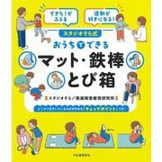 できた!がふえる 運動が好きになる!スタジオそら式 おうちでできるマット・鉄棒・とび箱 [単行本]